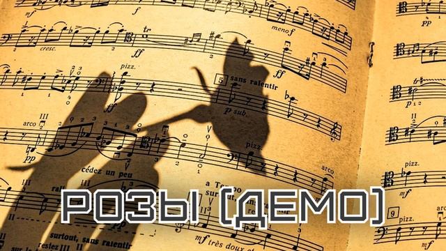 "Я дарю тебе розы" Д. Майский (демозапись) смотреть онлайн