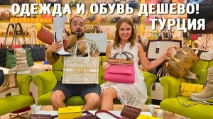 Турция. БРЕНДОВЫЕ ВЕЩИ от 10$ ? ОБУВЬ И СУМКИ ДЕШЕВО! Качество? Низкие цены! Анталия. Турция 2024