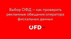 Выбор ОФД — как проверить рекламные обещания оператора фискальных данных