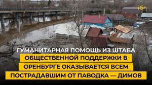 Гумпомощь из Штаба общественной поддержки в Оренбурге оказывается всем пострадавшим от паводка