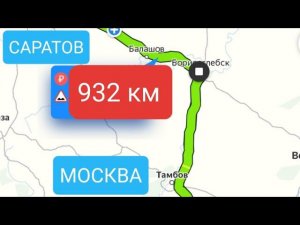 Саратов - Москва через Тамбов | так быстрее