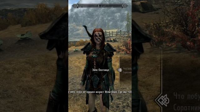 Потомственная Соратница #skyrim #theelderscrolls