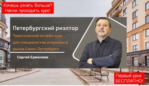 Курс Петербургский риелтор - обучаем специалистов по продажам недвижимости.mp4