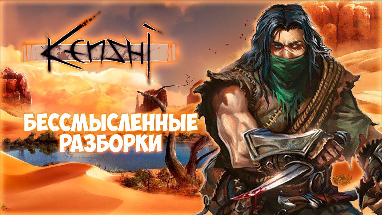 KENSHI ПРОХОЖДЕНИЕ || ПУСТУЮЩИЕ РУИНЫ # 19