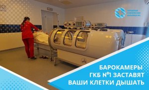 Барокамеры ГКБ №1 заставят ваши клетки дышать