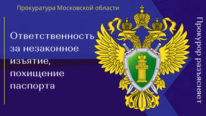 Ответственность за незаконное изъятие, похищение паспорта