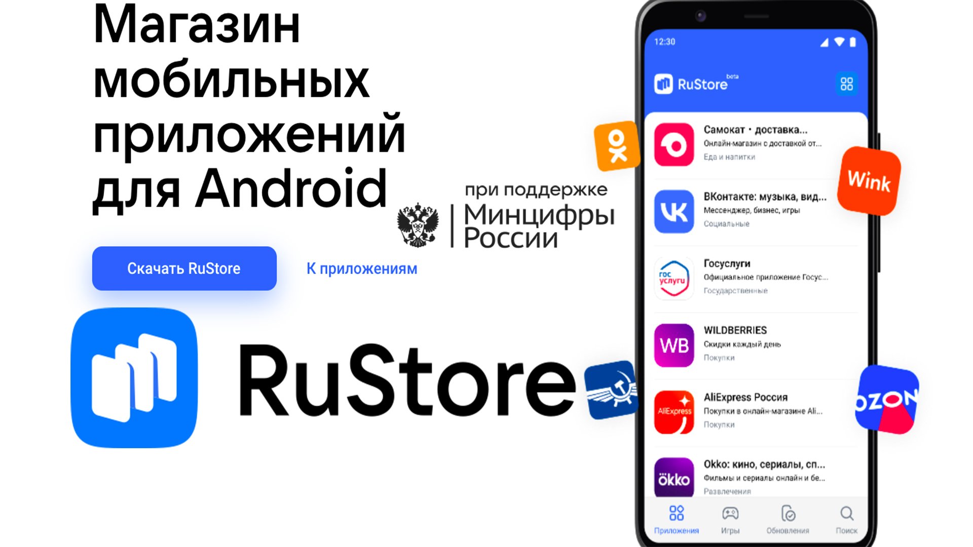 RuStore Магазин Мобильных Приложений для ANDROID