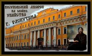 ЮСУПОВСКИЙ ДВОРЕЦ НА МОЙКЕ .УБИЙСТВО Г.РАСПУТИНА.Yusupov palace.Murder of G.Rasputin#дворецюсуповых#