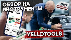 Инструменты для оклейки виниловыми и защитными пленками Yellotools