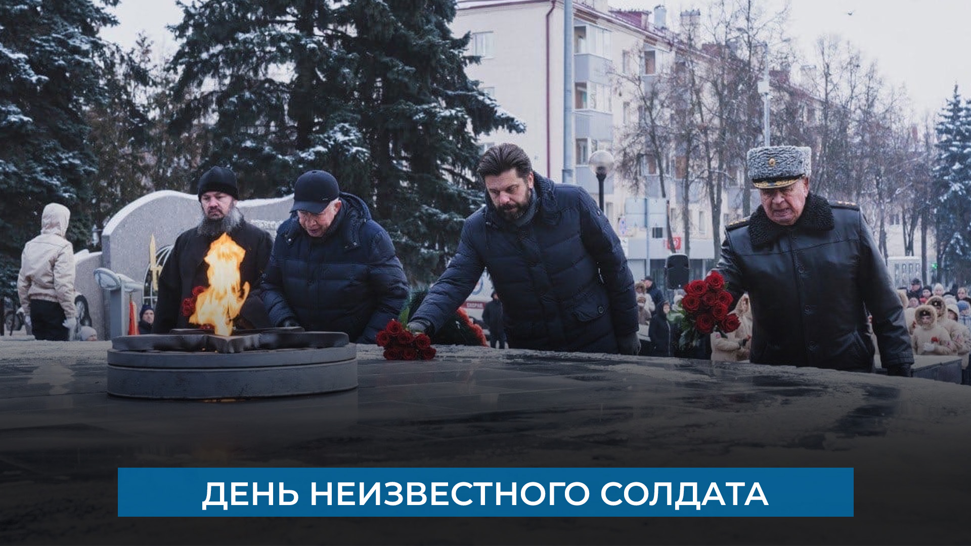 День неизвестного солдата