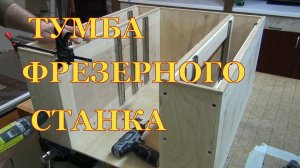 Тумба фрезерного станка. Первая часть