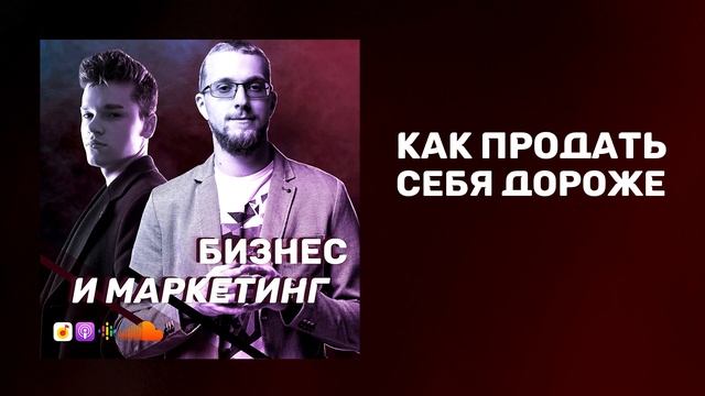 Как продавать себя дорого | Как повысить цены на свои услуги | Как зарабатывать больше смотреть онлайн