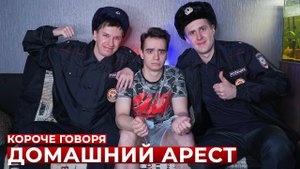 КОРОЧЕ ГОВОРЯ, ДОМАШНИЙ АРЕСТ