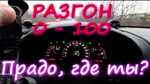 Kia Mohave разгон 0 - 100km. Прадо, где ты?