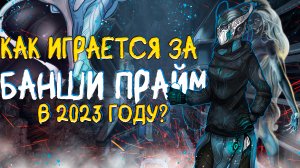 WARFRAME - НА ЧТО СПОСОБНА БАНШИ В 2023 ГОДУ?