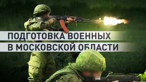 Необходимый опыт для участия в СВО: как проходят тренировки военных на полигоне в Подмосковье