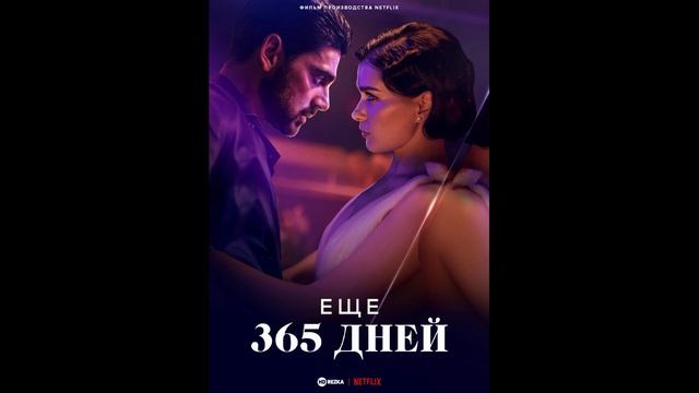 Фильм В Стиле 365 Дней 2 Часть