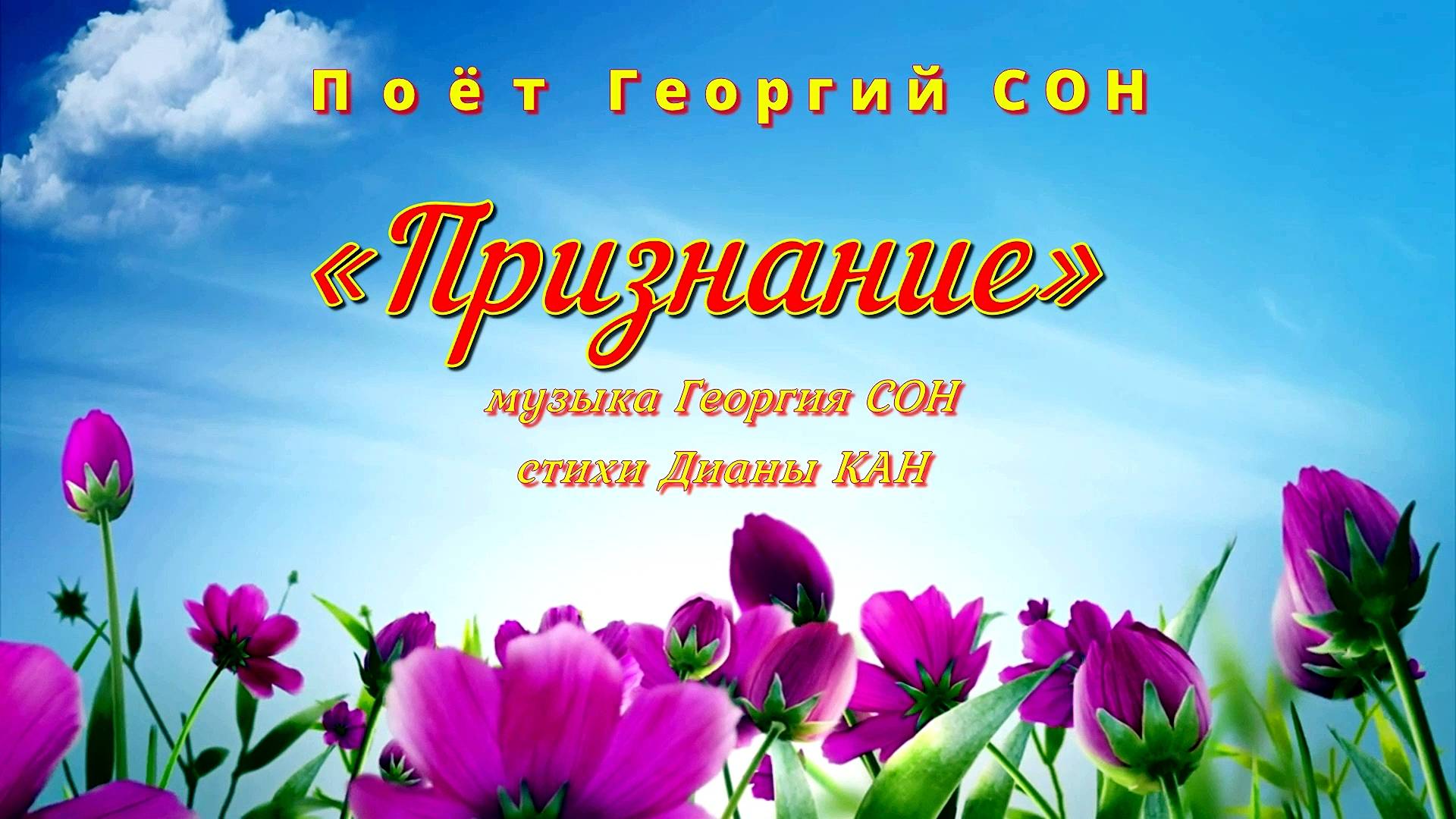 Премьера песни «Признание» (исполняет автор Георгий СОН).