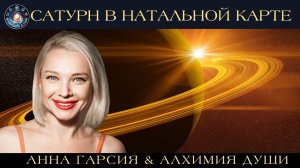 Анна Гарсия "Сатурн в натальных картах"