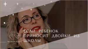 ЕСЛИ  РЕБЕНОК  ПРИНОСИТ  ДВОЙКИ  ИЗ ШКОЛЫ