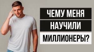 2 сильных инсайта, которые изменили мое мышление. Что обсуждают миллионеры на отдыхе?