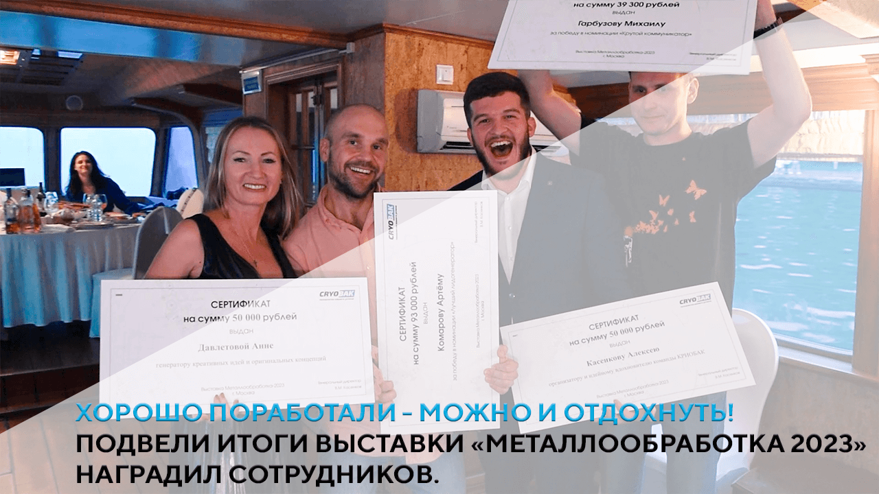 Хорошо поработали - можно и отдохнуть! Подвели итоги выставки Металлообработка 2023.