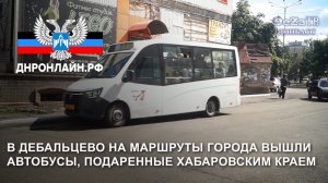 В Дебальцево на маршруты города вышли автобусы, подаренные Хабаровским краем