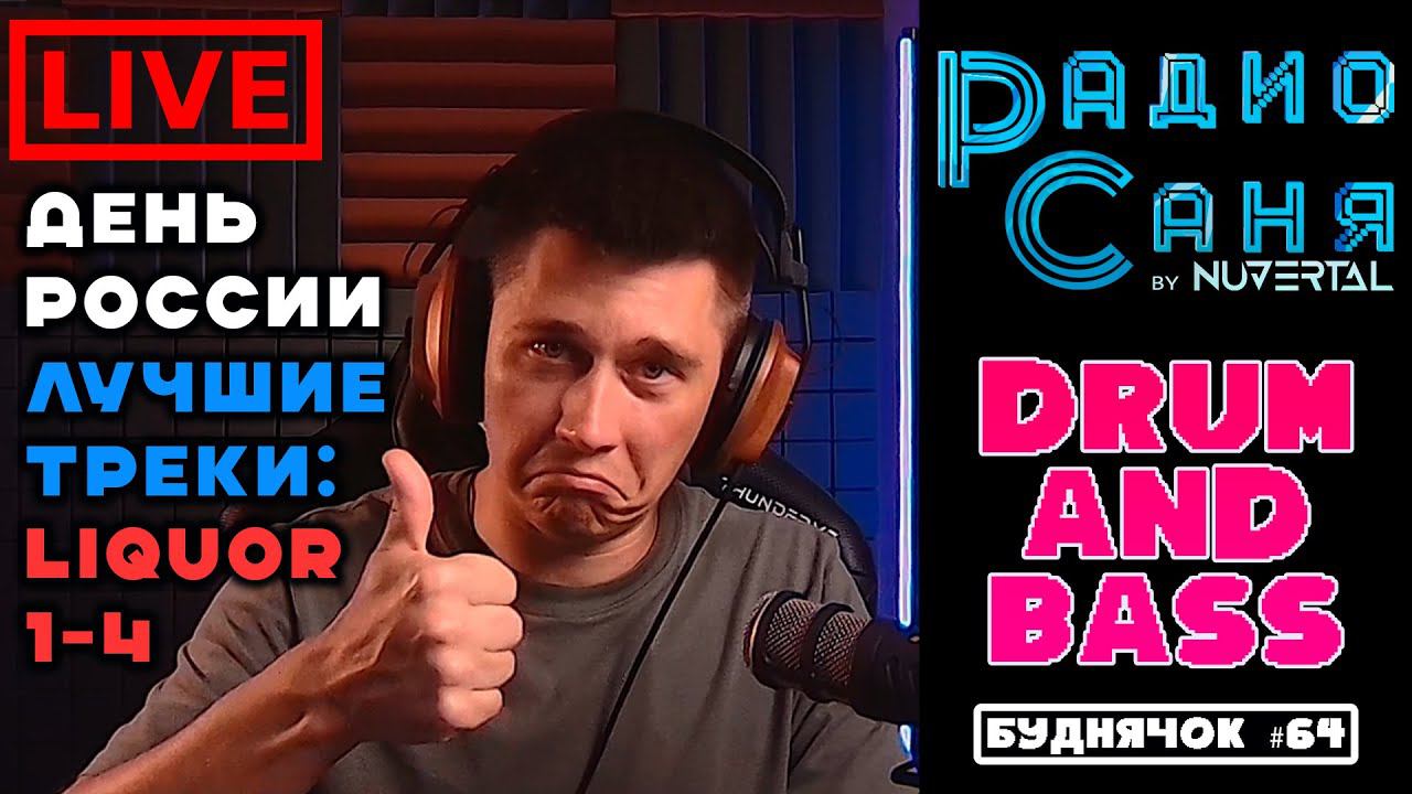 Drum & Bass шоу Радио Саня: БУДНЯЧОК #64 #dnb #drumnbass #live #djmix #mix