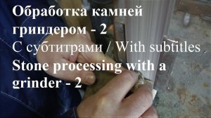 Обработка камней гриндером. Часть 2