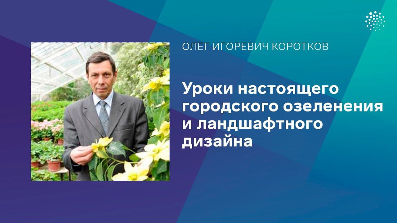 Коротков О.И.Уроки настоящего городского озеленения и ландшафтного дизайна