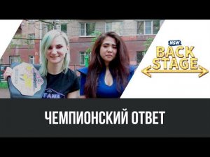 NSW Backstage: Чемпионский Ответ