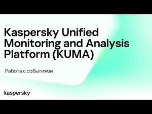 Работа с событиями в Kaspersky Unified Monitoring and Analysis Platform