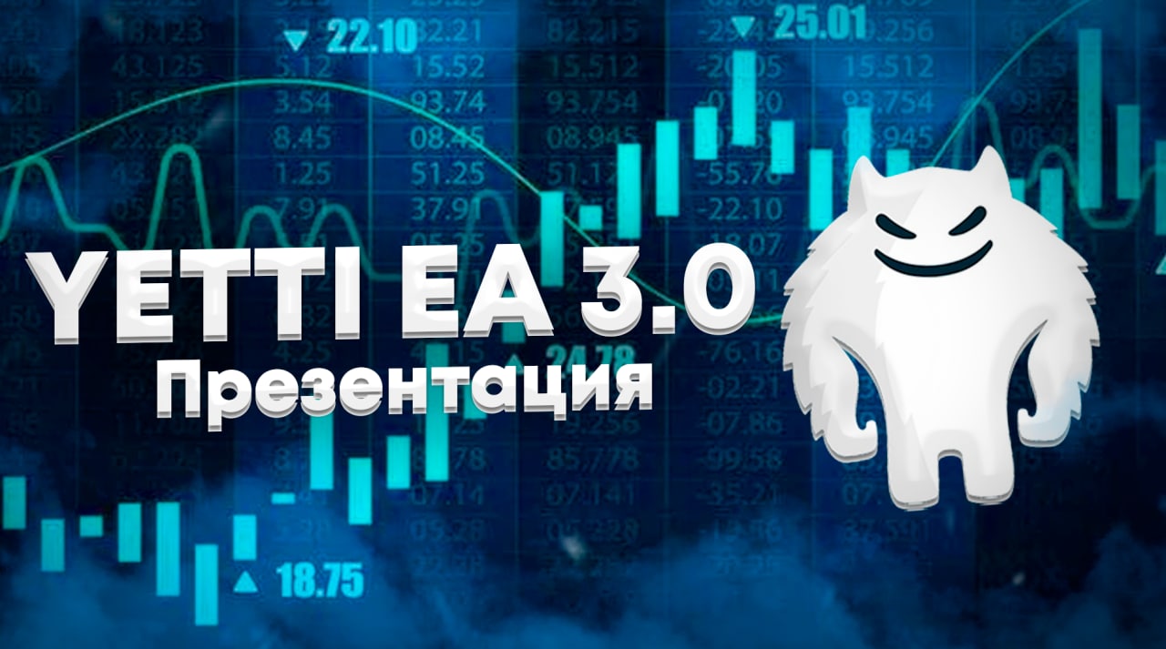 YETTI EA (Форекс советник YETTI 3.0)