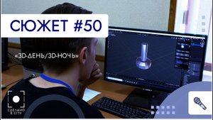 Хакатон «3D-день_3D-ночь»