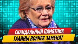 Скандальный памятник Галины Волчек заменят