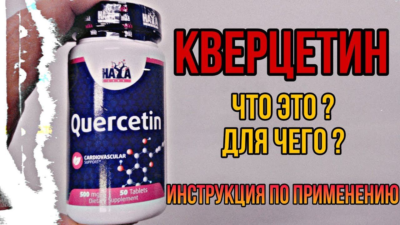 КВЕРЦЕТИН что это и для чего. Купить таблетки. Инструкция по применению. Цена Отзывы. Аналоги 500 мг