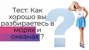 Как хорошо вы разбираетесь в морях и океанах?