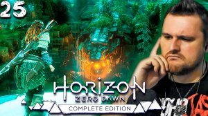 САЙЛЕНС НЕ ДОГОВАРИВАЕТ (25) ► Horizon Zero Dawn