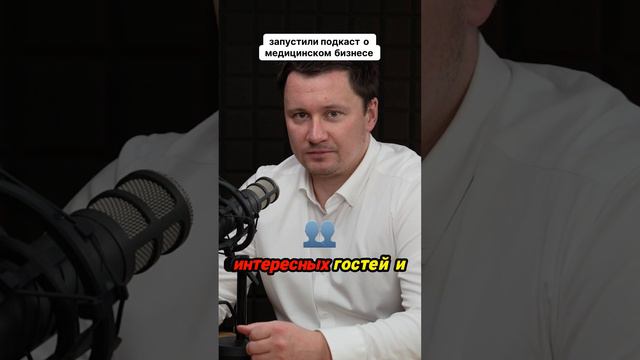 Мы запустили первый подкаст о медицинском бизнесе! #медицинскийбизнес  #подкаст #shots