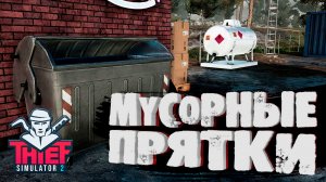 МУСОРНЫЕ ПРЯТКИ — Thief Simulator 2 #3