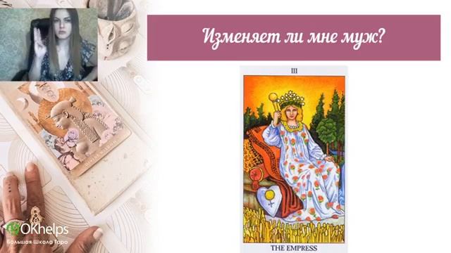 Как правильно спрашивать у карт Таро. Ирен Якименко. Большая школа Таро