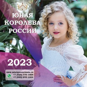 26 марта 2023 года в Москве состоится финал Национального конкурса красоты Юная Королева России 2023