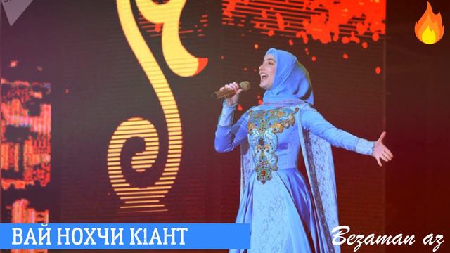 Амина Ахмадова Вай Нохчи К1ант💂 смотреть онлайн