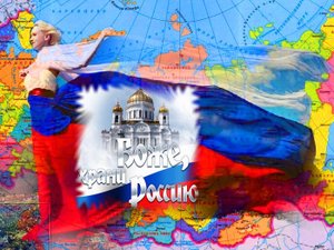 Да,ты не бойся,моя РОССИЯ!