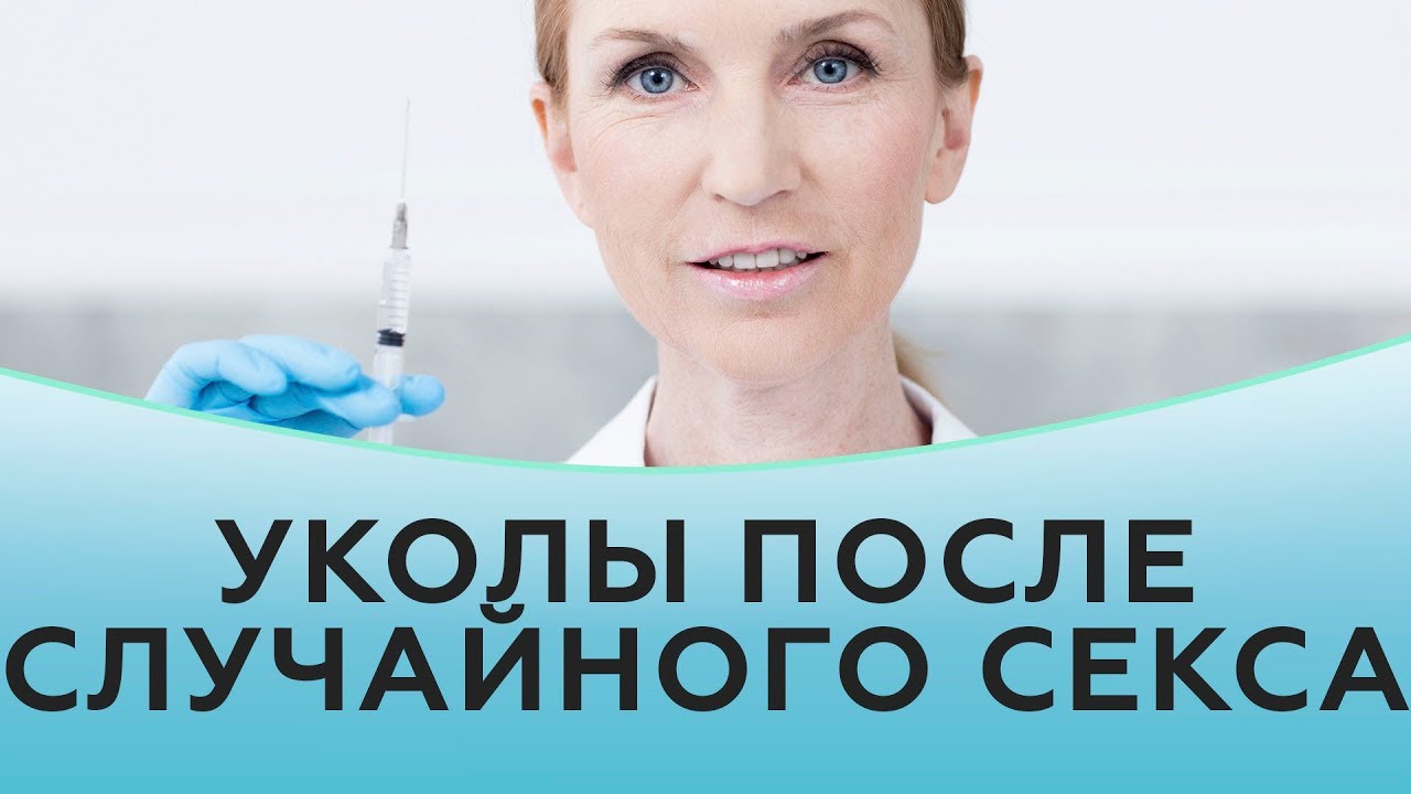 Уколы после случайного секса