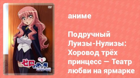 Подручный Луизы-Нулизы: Хоровод трёх принцесс. Театр любви на ярмарке 4 серия (аниме-сериал, 2008)