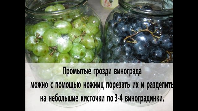 Маринованный виноград-  на вкус - как оливки!