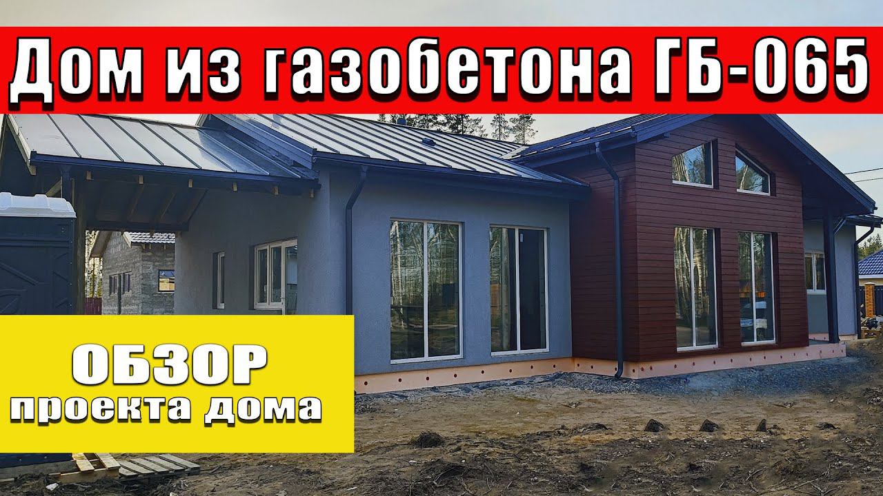 Обзор проекта одноэтажного дома из #газобетон . смотреть онлайн