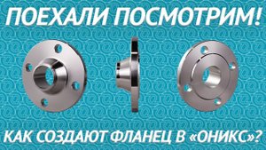 Изготовление воротниковых фланцев в ОНИКС / «Поехали, посмотрим!»