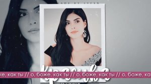 ►Хазан и Ягыз►О, боже, как ты красива